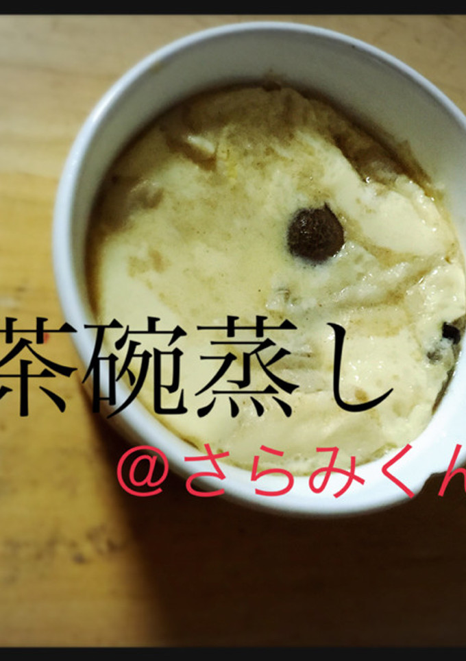 簡単！美味しい！茶碗蒸し-レシピのメイン写真