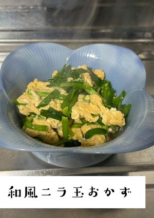 ♪いつもの和風ニラ玉おかず♪-レシピのメイン写真