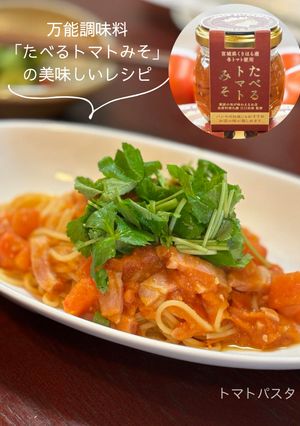 「たべるトマトみそ」で作るトマトパスタ-レシピのメイン写真