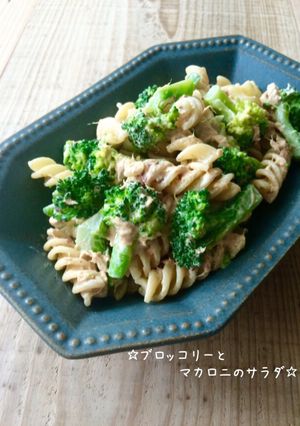 ☆ブロッコリーとマカロニの和風サラダ☆-レシピのメイン写真