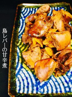 鳥レバーの甘辛煮❤️-レシピのメイン写真