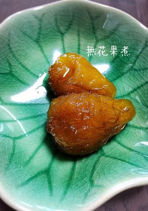 おばあちゃんから教わったツヤツヤ無花果煮-レシピのメイン写真