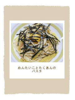 めんたいことたくあんのパスタ-レシピのメイン写真