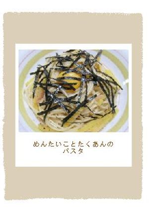 めんたいことたくあんのパスタ-レシピのメイン写真