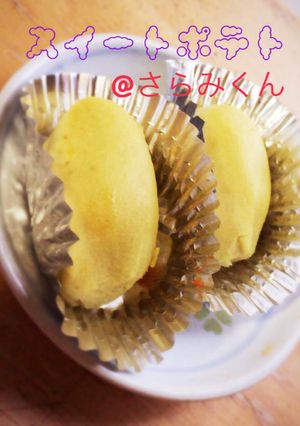 甘いスイートポテト-レシピのメイン写真