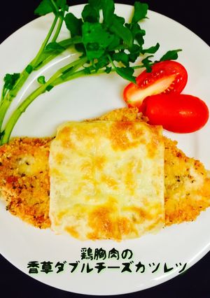 鶏胸肉の香草ダブルチーズカツレツ❤️-レシピのメイン写真