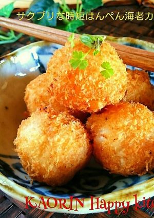 サクプリ時短で!はんぺん海老カツボール❤-レシピのメイン写真