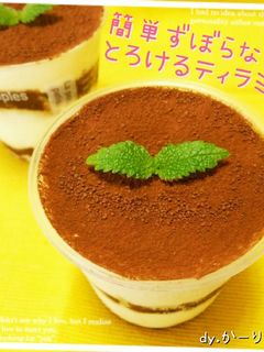 簡単ずぼらな♪とろけるティラミス!!-レシピのメイン写真