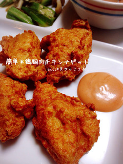 簡単*鶏胸肉でチキンナゲット-レシピのメイン写真