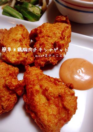 簡単＊鶏胸肉でチキンナゲット-レシピのメイン写真