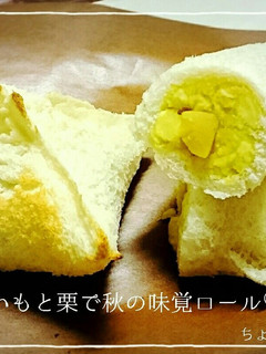 さつまいもと栗で秋の味覚ロール♡-レシピのメイン写真