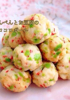 はんぺんとお豆腐のコロコロボール♡-レシピのメイン写真