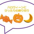 ハロウィーンの飾り切り