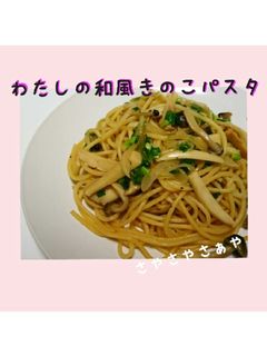 わたしの和風きのこパスタ-レシピのメイン写真