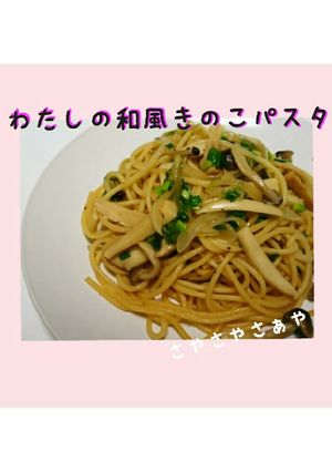 わたしの和風きのこパスタ-レシピのメイン写真