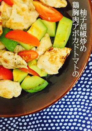 鶏胸肉アボカドトマトの柚子胡椒炒め❤️-レシピのメイン写真