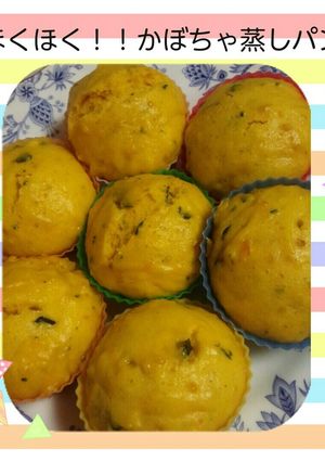 ほくほく！かぼちゃ蒸しパン-レシピのメイン写真