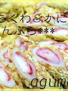 安*早*ウマ*ちくわ&カニカマの天ぷら♪-レシピのメイン写真