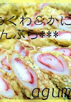 安*早*ウマ*ちくわ&カニカマの天ぷら♪-レシピのメイン写真