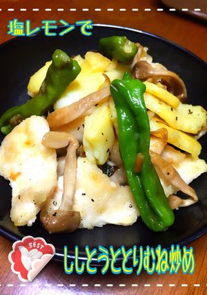 塩レモンで☆ししとうと鶏胸肉炒め-レシピのメイン写真