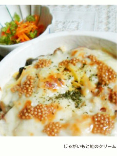 じゃがいもと鮭のクリームドリア-レシピのメイン写真