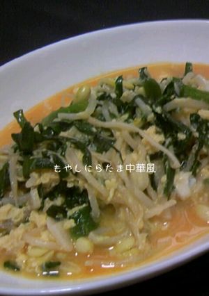 味付きもやしで中華風にらたま☆-レシピのメイン写真
