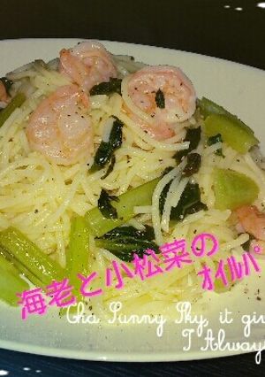 ＊海老と小松菜のｵｲﾙﾊﾟｽﾀ＊-レシピのメイン写真