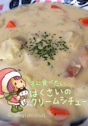 冬に食べたい白菜のクリームシチュー-レシピのメイン写真