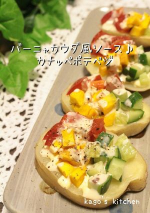 バーニャカウダ風ソース♪カナッペポテベジ-レシピのメイン写真