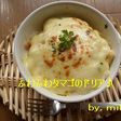 簡単で美味しい★ふわふわタマゴのドリア♪