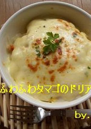 簡単で美味しい★ふわふわタマゴのドリア♪-レシピのメイン写真