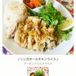 アーモンドミルクで海南鶏飯