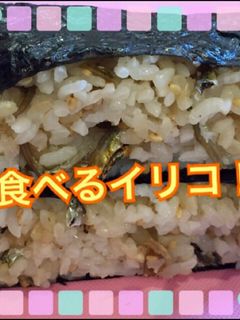 食べるイリコおにぎらず-レシピのメイン写真