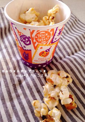 簡単＊キャラメルポップコーン-レシピのメイン写真