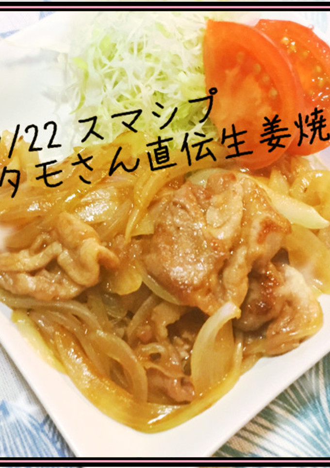 スマシプ再現！タモリ直伝！簡単豚生姜焼き-レシピのメイン写真