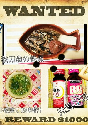 秋刀魚の梅煮、大根と小松菜のお味噌汁-レシピのメイン写真