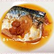 さっぱり☆さばの梅生姜煮♪