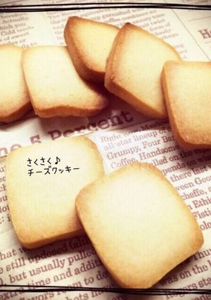 甘じょっぱくてサク♡濃厚チーズクッキー♪-レシピのメイン写真