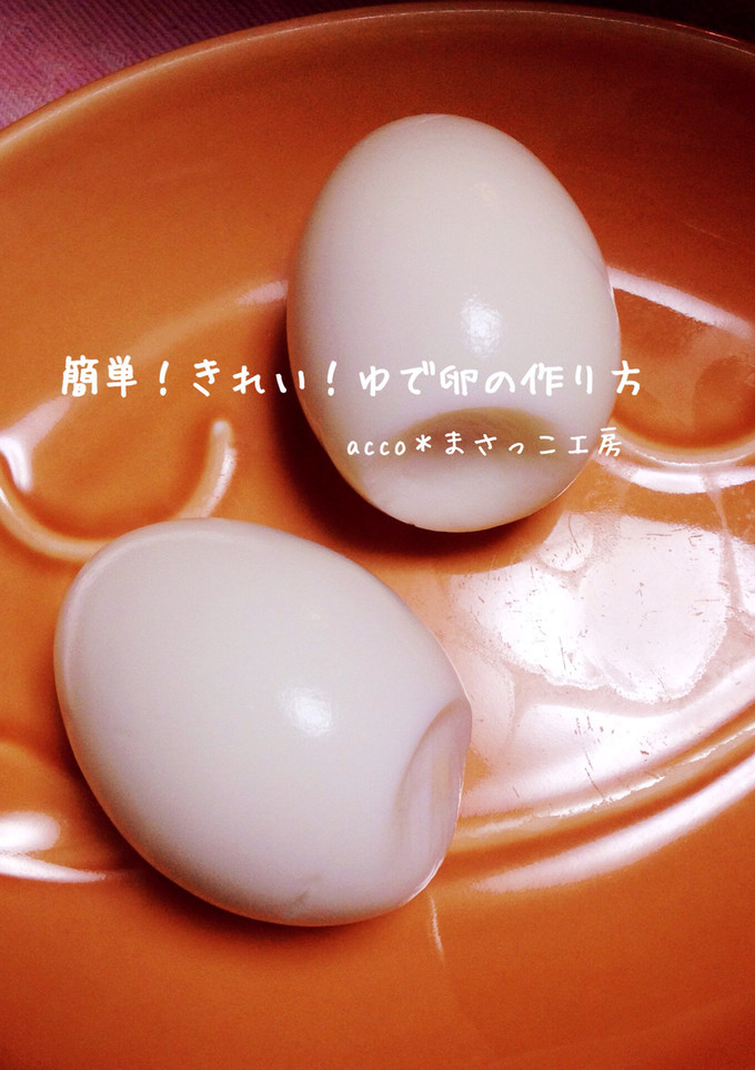 簡単！きれい！ゆで卵の作り方-レシピのメイン写真