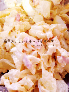簡単おいしい!キャベツサラダ-レシピのメイン写真