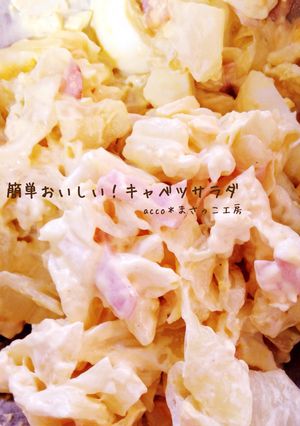 簡単おいしい!キャベツサラダ-レシピのメイン写真