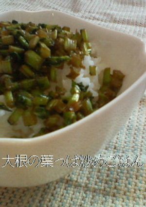 ＊＊大根の葉っぱ炒めごはん＊＊-レシピのメイン写真