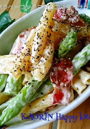 新味バターソースのマカロニアスパラサラダ-レシピのメイン写真