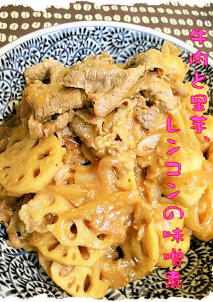 牛肉と里芋、レンコンの味噌煮-レシピのメイン写真