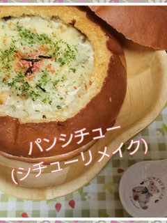 シチューリメイク、パンシチュー-レシピのメイン写真