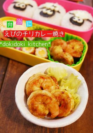 お弁当に♡えびのチリカレー焼き-レシピのメイン写真