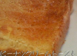 焼菓子風ピーナツクリームトースト-レシピのメイン写真