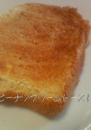焼菓子風ピーナツクリームトースト-レシピのメイン写真