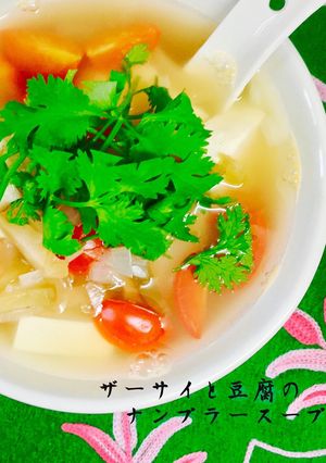ザーサイと豆腐のナンプラースープ❤️-レシピのメイン写真