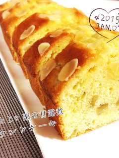 しっとり♡栗の甘露煮入りパウンドケーキ-レシピのメイン写真